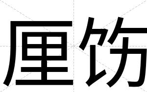 厘饬