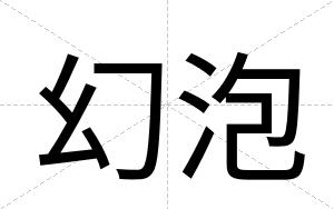 幻泡