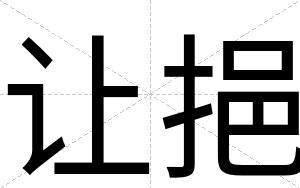 让挹