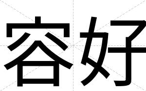 容好