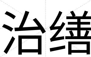 治缮