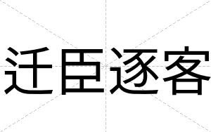 迁臣逐客