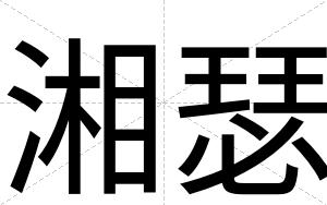 湘瑟
