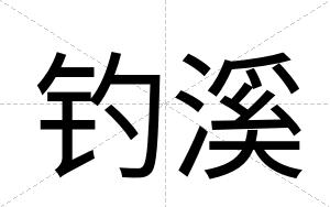 钓溪
