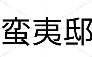 蛮夷邸