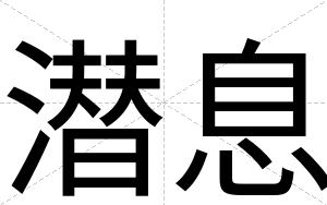 潜息