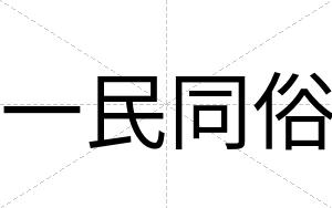 一民同俗