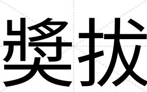 奬拔
