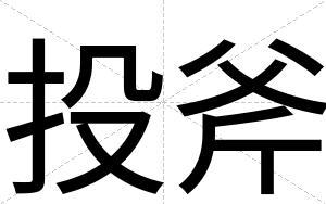 投斧