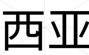 西亚