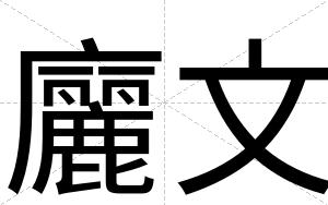 廲文