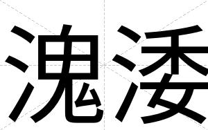 溾涹