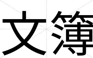 文簿