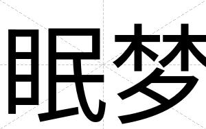 眠梦