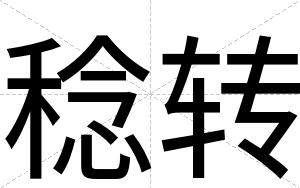 稔转