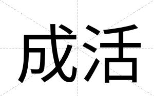 成活
