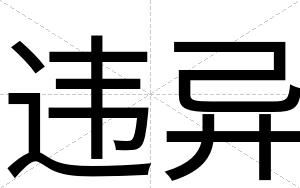 违异