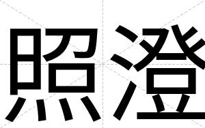 照澄