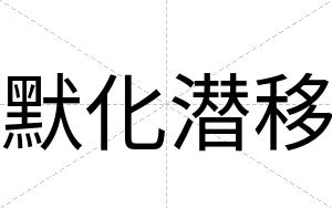 默化潜移