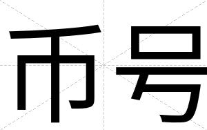 币号