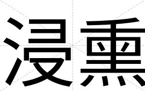 浸熏