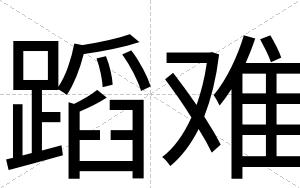 蹈难