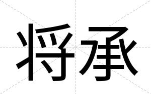 将承