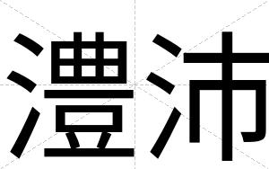 澧沛
