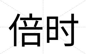 倍时