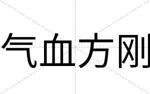 气血方刚