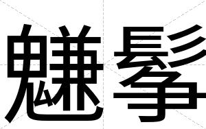 魐鬇