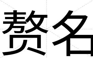 赘名