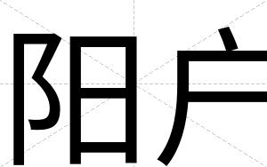 阳户
