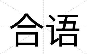 合语
