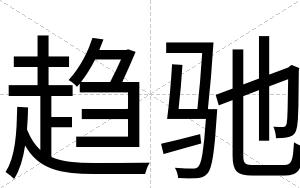 趋驰