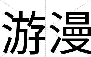 游漫