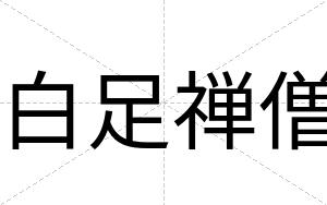 白足禅僧