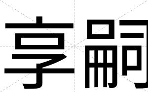 享嗣