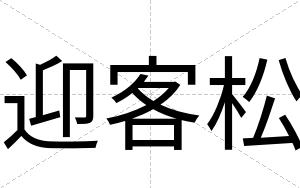 迎客松