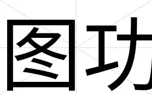 图功