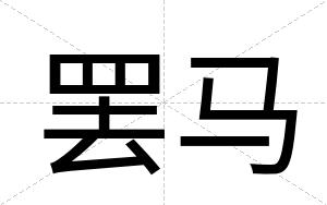 罢马