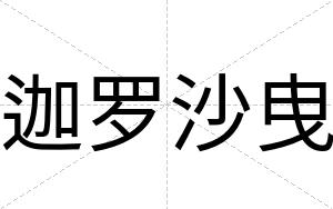 迦罗沙曳