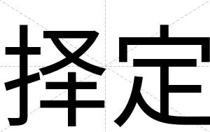 择定