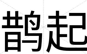 鹊起