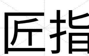 匠指