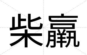 柴羸
