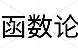 函数论