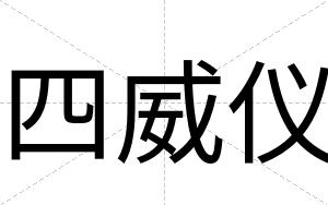 四威仪