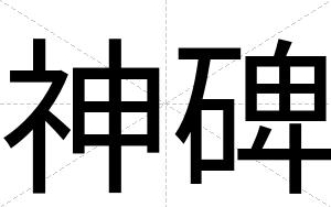 神碑