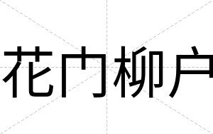 花门柳户